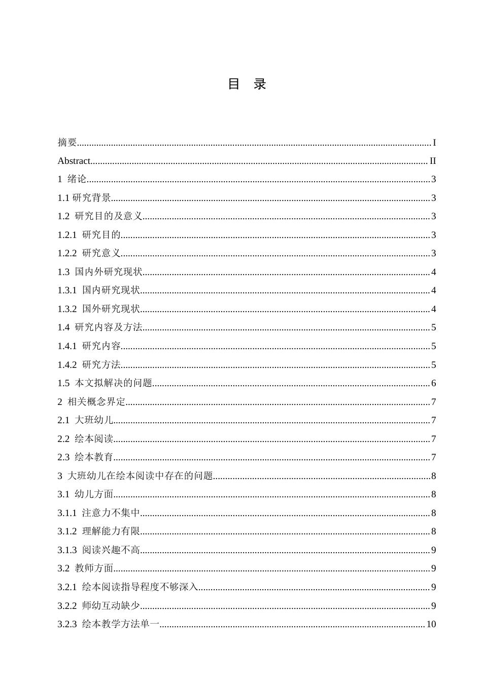 25年CH学前教育-大班幼儿在绘本阅读中存在的问题及解决策略-约16832字符.doc_第4页