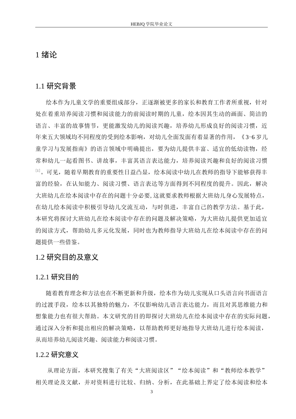 25年CH学前教育-大班幼儿在绘本阅读中存在的问题及解决策略-约16832字符.doc_第6页