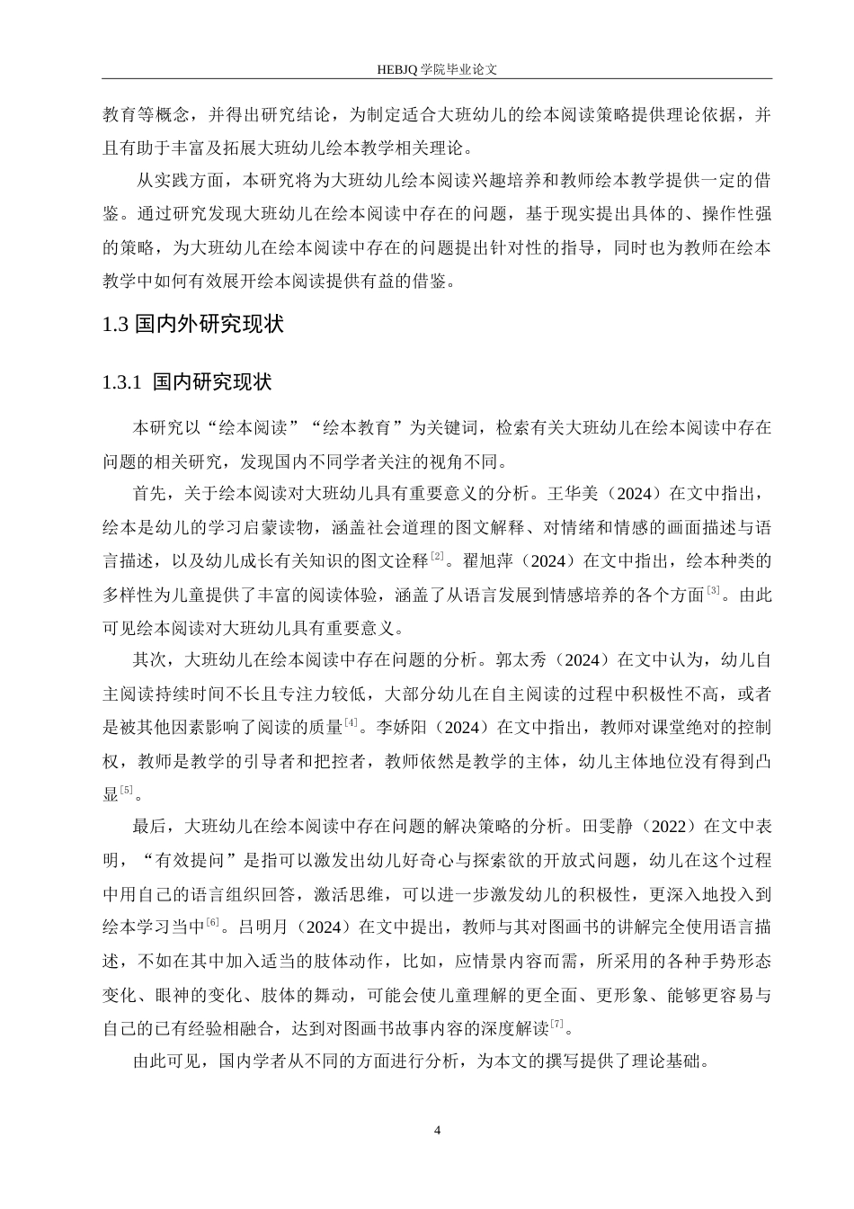 25年CH学前教育-大班幼儿在绘本阅读中存在的问题及解决策略-约16832字符.doc_第7页