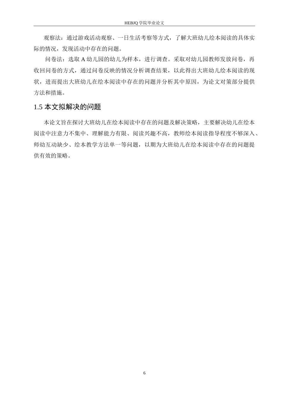 25年CH学前教育-大班幼儿在绘本阅读中存在的问题及解决策略-约16832字符.doc_第9页