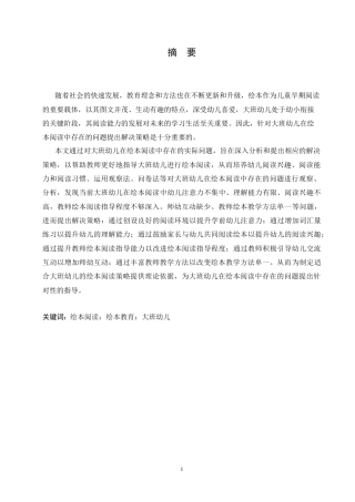 25年CH学前教育-大班幼儿在绘本阅读中存在的问题及解决策略-约16832字符.doc