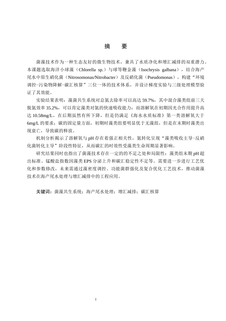 25年CH环境科学-菌藻技术在海产养殖尾水处理-与增汇减排中的成效分析终稿-约13534字符.docx_第1页
