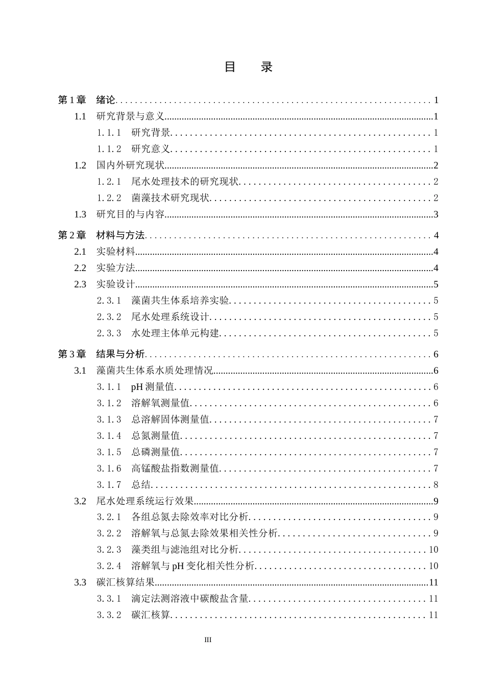 25年CH环境科学-菌藻技术在海产养殖尾水处理-与增汇减排中的成效分析终稿-约13534字符.docx_第3页
