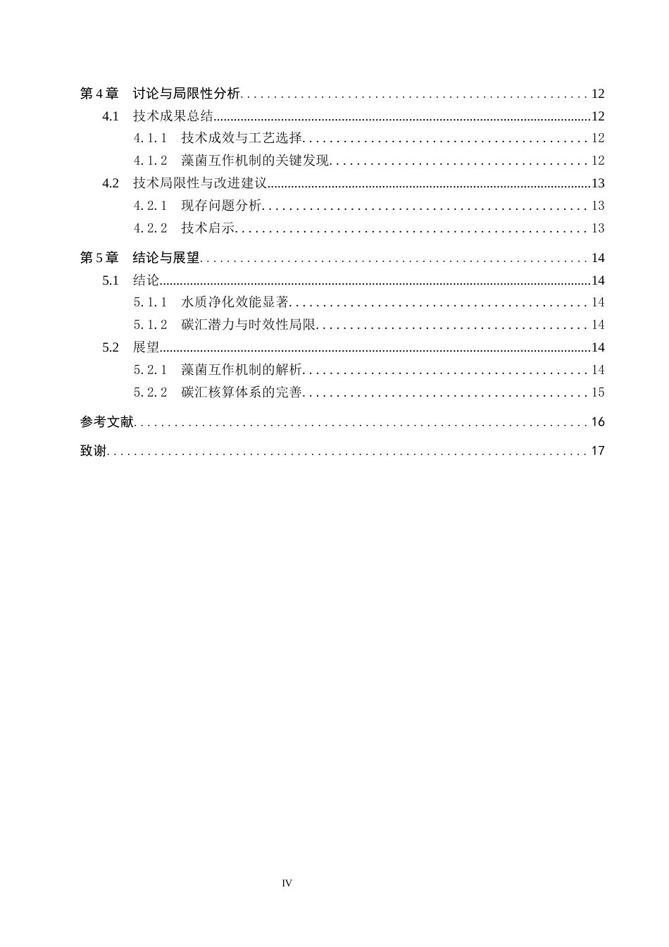 25年CH环境科学-菌藻技术在海产养殖尾水处理-与增汇减排中的成效分析终稿-约13534字符.docx_第4页