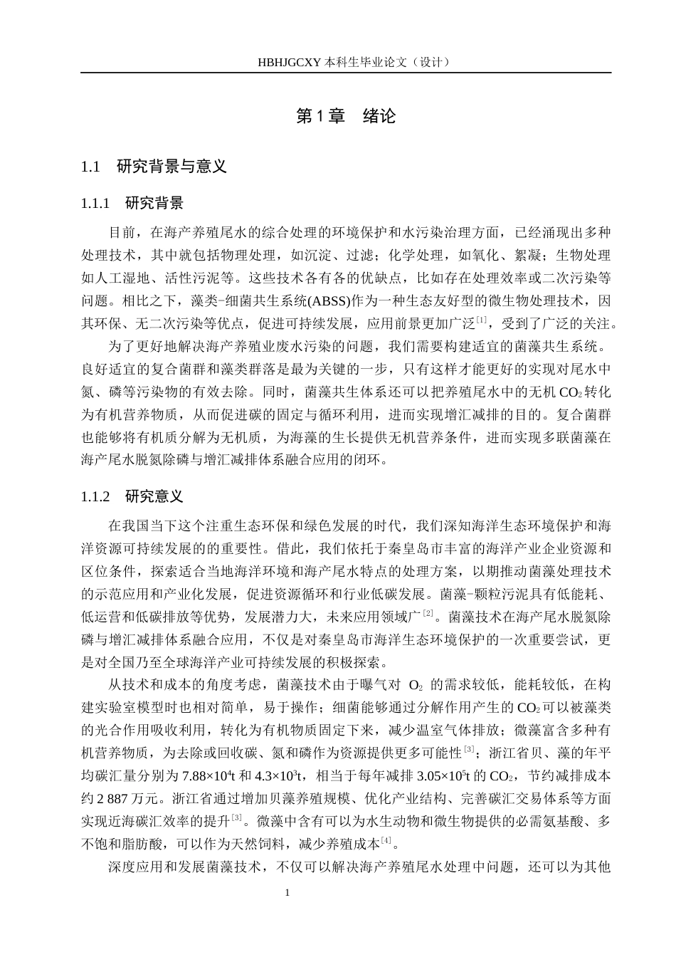25年CH环境科学-菌藻技术在海产养殖尾水处理-与增汇减排中的成效分析终稿-约13534字符.docx_第5页