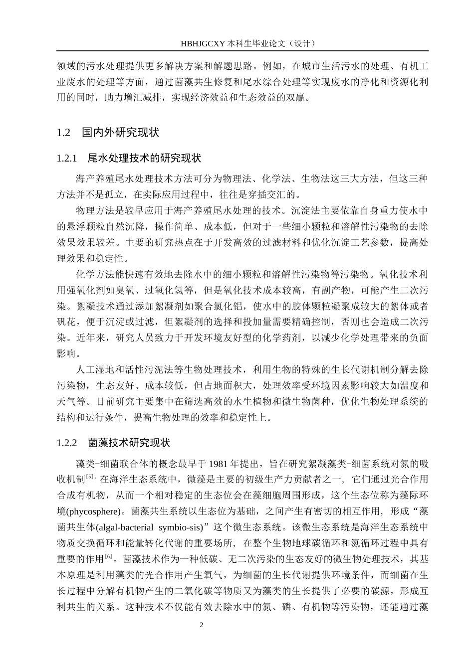 25年CH环境科学-菌藻技术在海产养殖尾水处理-与增汇减排中的成效分析终稿-约13534字符.docx_第6页