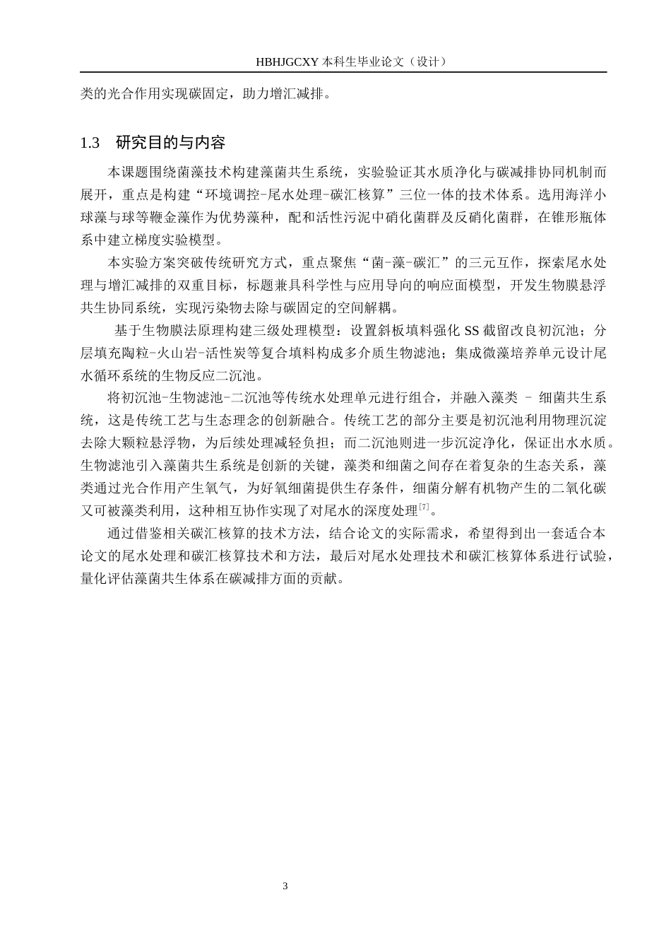 25年CH环境科学-菌藻技术在海产养殖尾水处理-与增汇减排中的成效分析终稿-约13534字符.docx_第7页