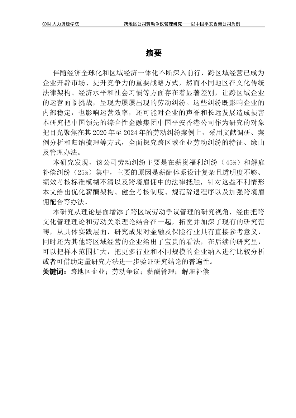 25年CH人力资源管理 跨地区公司劳动争议管理研究-以中国平安香港公司为例-约16196字符.docx_第2页