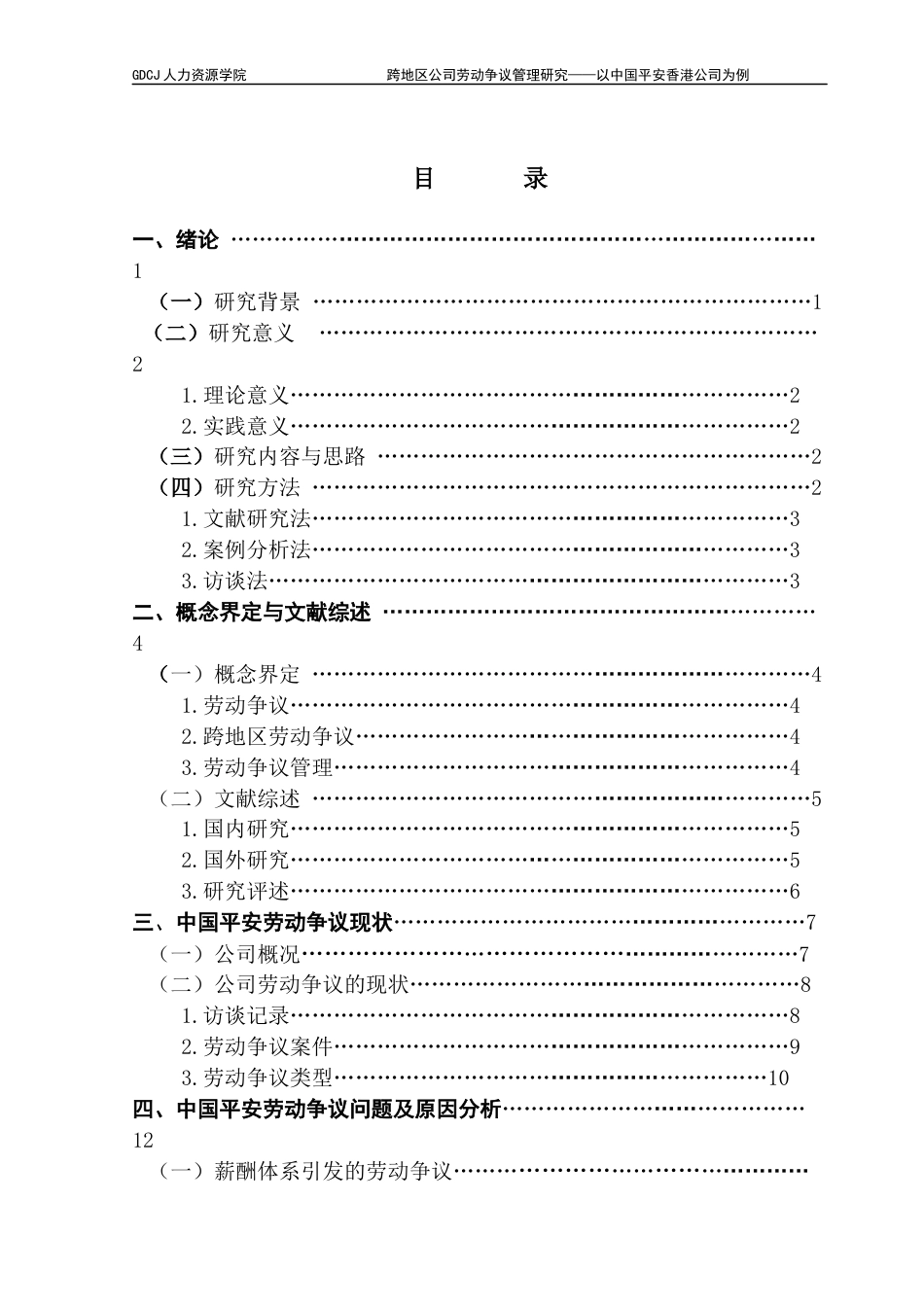 25年CH人力资源管理 跨地区公司劳动争议管理研究-以中国平安香港公司为例-约16196字符.docx_第5页