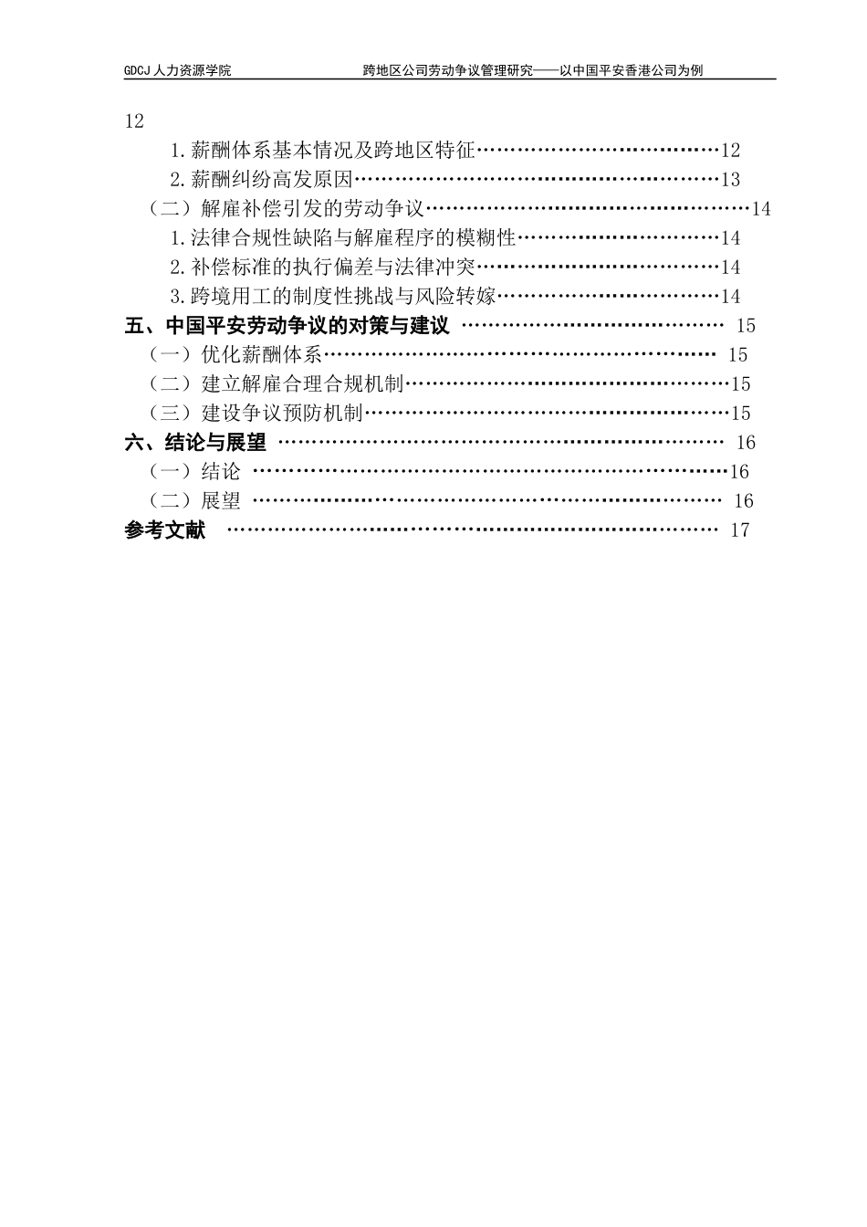 25年CH人力资源管理 跨地区公司劳动争议管理研究-以中国平安香港公司为例-约16196字符.docx_第6页
