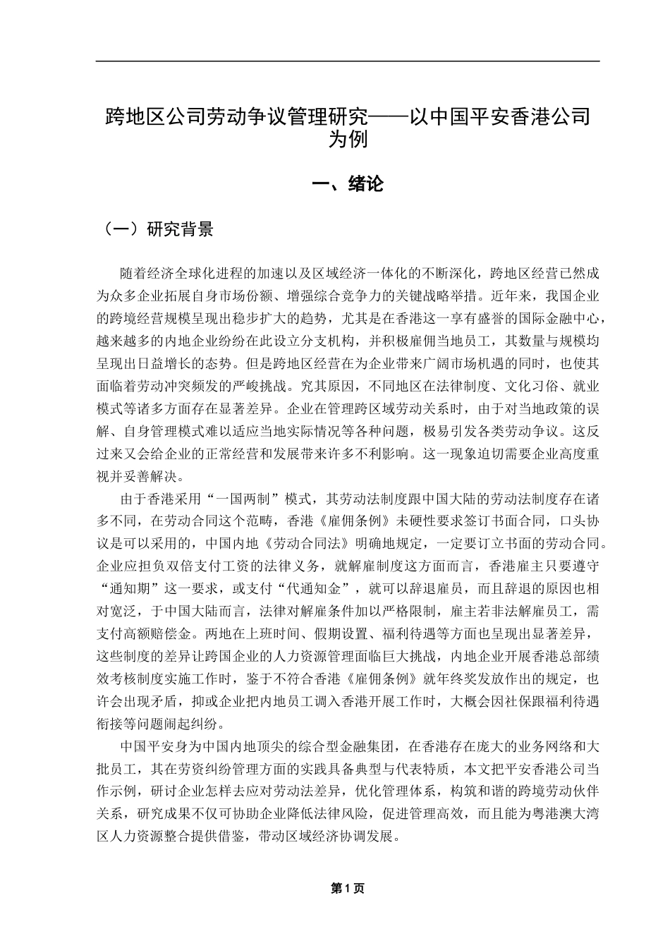 25年CH人力资源管理 跨地区公司劳动争议管理研究-以中国平安香港公司为例-约16196字符.docx_第7页