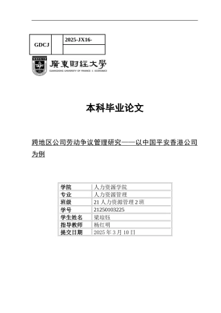 25年CH人力资源管理 跨地区公司劳动争议管理研究-以中国平安香港公司为例-约16196字符.docx