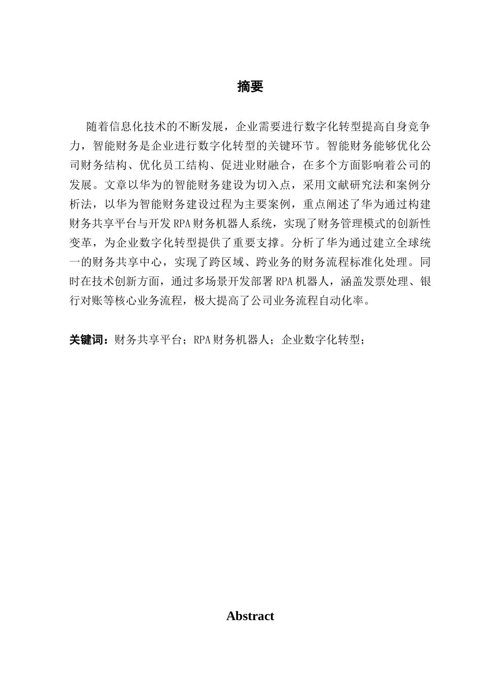 25年CH会计学 关键词：财务共享平台；RPA财务机器人；企业数字化转型；-约12325字符.docx_第2页