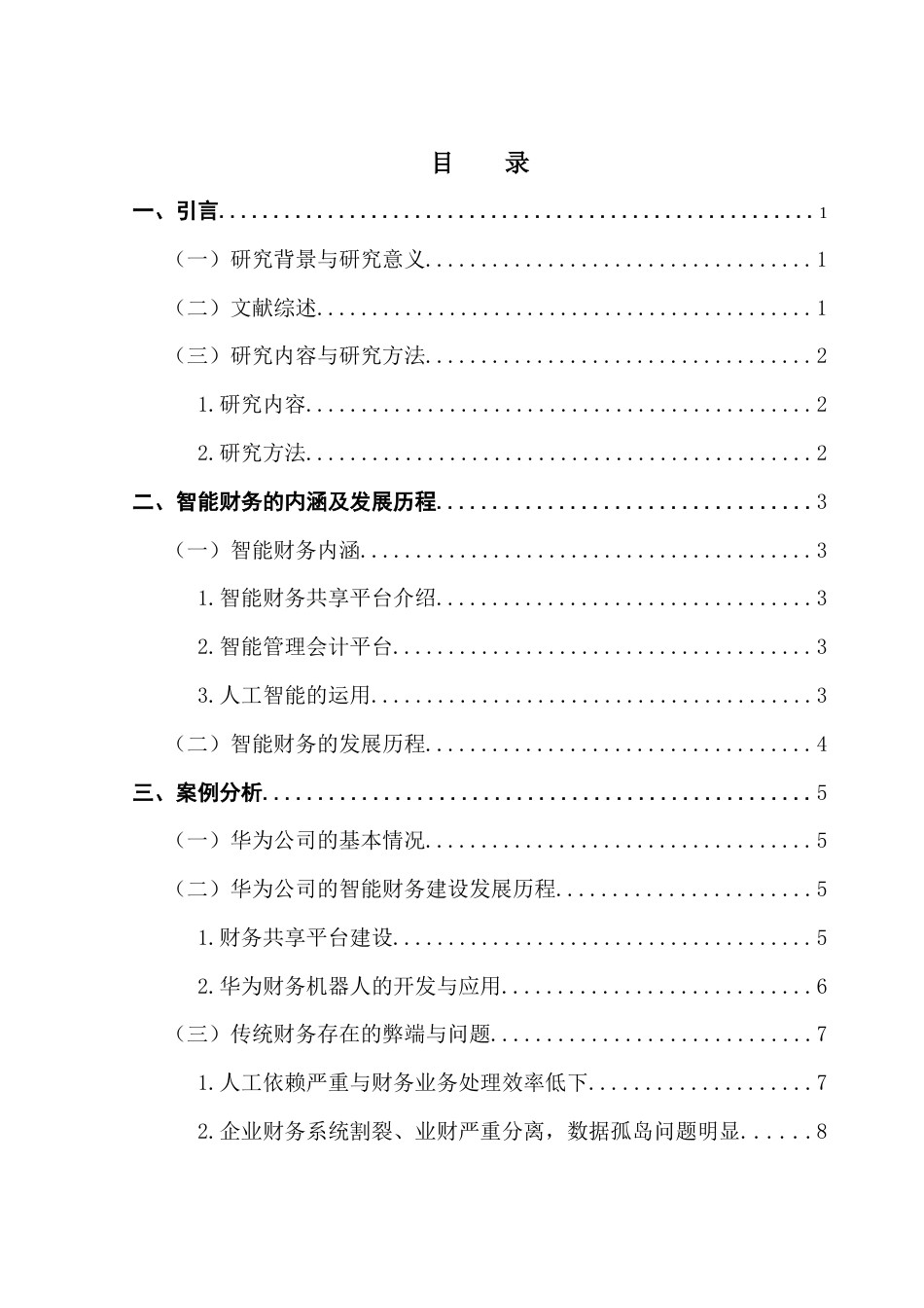 25年CH会计学 关键词：财务共享平台；RPA财务机器人；企业数字化转型；-约12325字符.docx_第4页