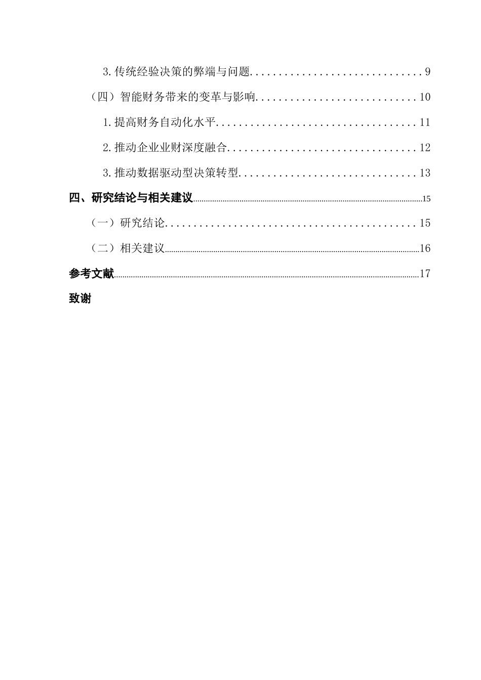 25年CH会计学 关键词：财务共享平台；RPA财务机器人；企业数字化转型；-约12325字符.docx_第5页