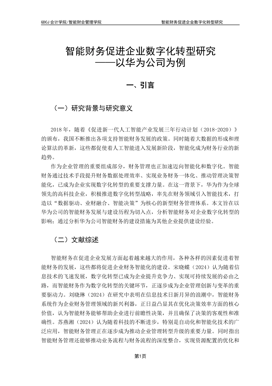 25年CH会计学 关键词：财务共享平台；RPA财务机器人；企业数字化转型；-约12325字符.docx_第6页
