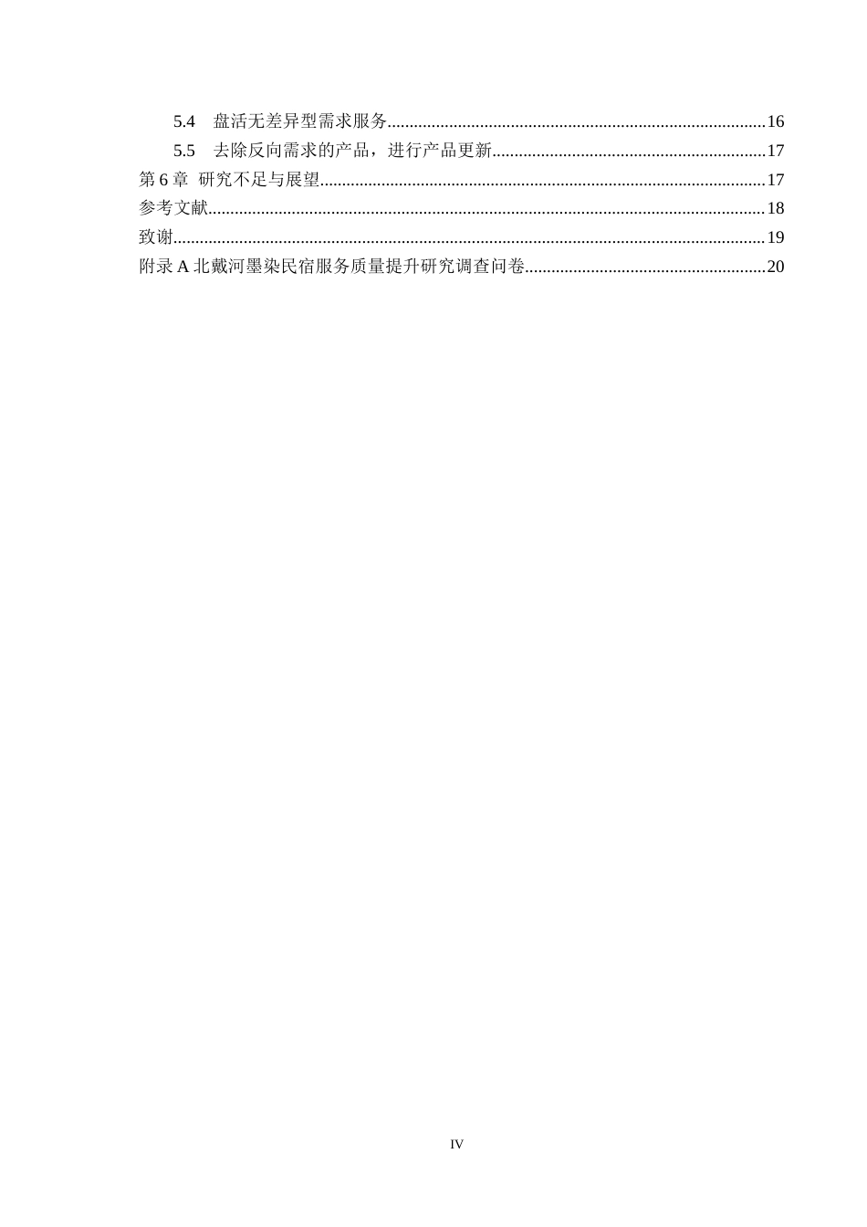 25年CH市场营销-基于KANO模型的北戴河墨染民宿服务质量提升研究终版-约18340字符.docx_第4页