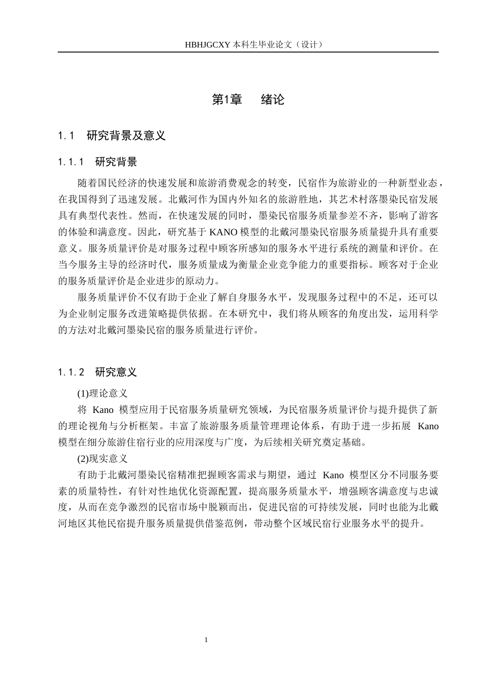 25年CH市场营销-基于KANO模型的北戴河墨染民宿服务质量提升研究终版-约18340字符.docx_第5页