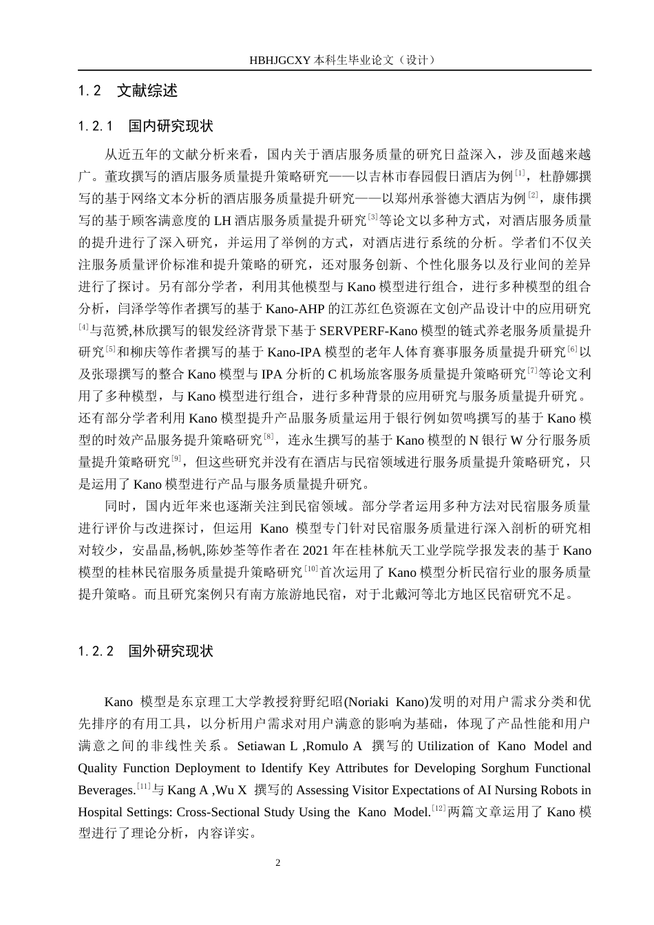 25年CH市场营销-基于KANO模型的北戴河墨染民宿服务质量提升研究终版-约18340字符.docx_第6页