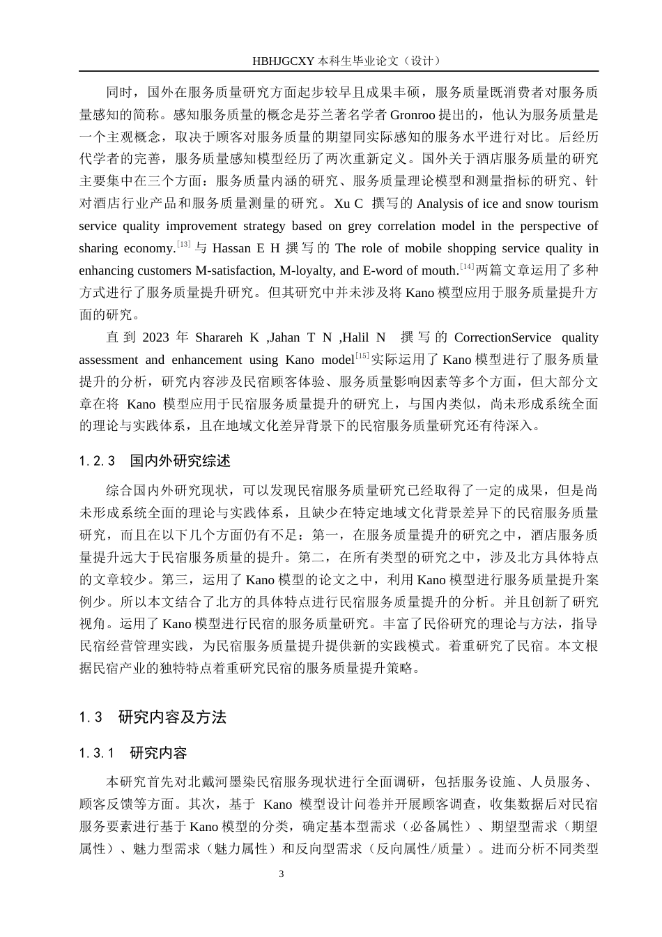 25年CH市场营销-基于KANO模型的北戴河墨染民宿服务质量提升研究终版-约18340字符.docx_第7页