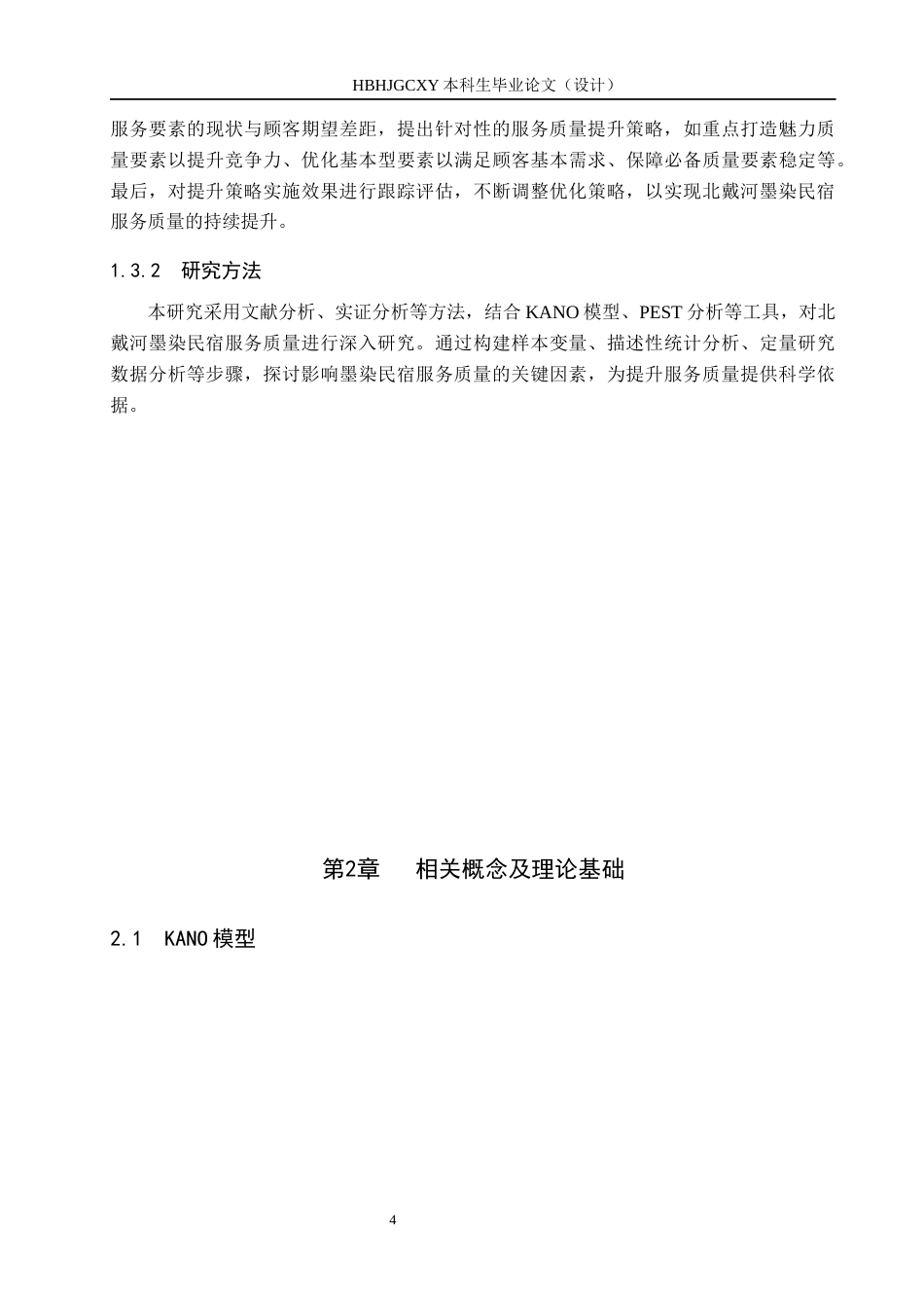 25年CH市场营销-基于KANO模型的北戴河墨染民宿服务质量提升研究终版-约18340字符.docx_第8页