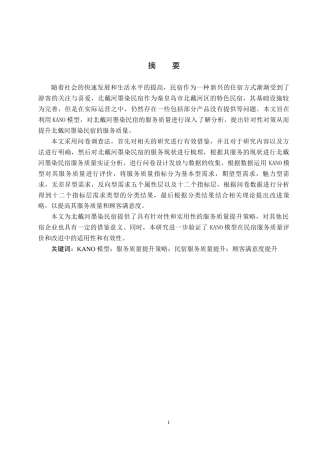 25年CH市场营销-基于KANO模型的北戴河墨染民宿服务质量提升研究终版-约18340字符.docx