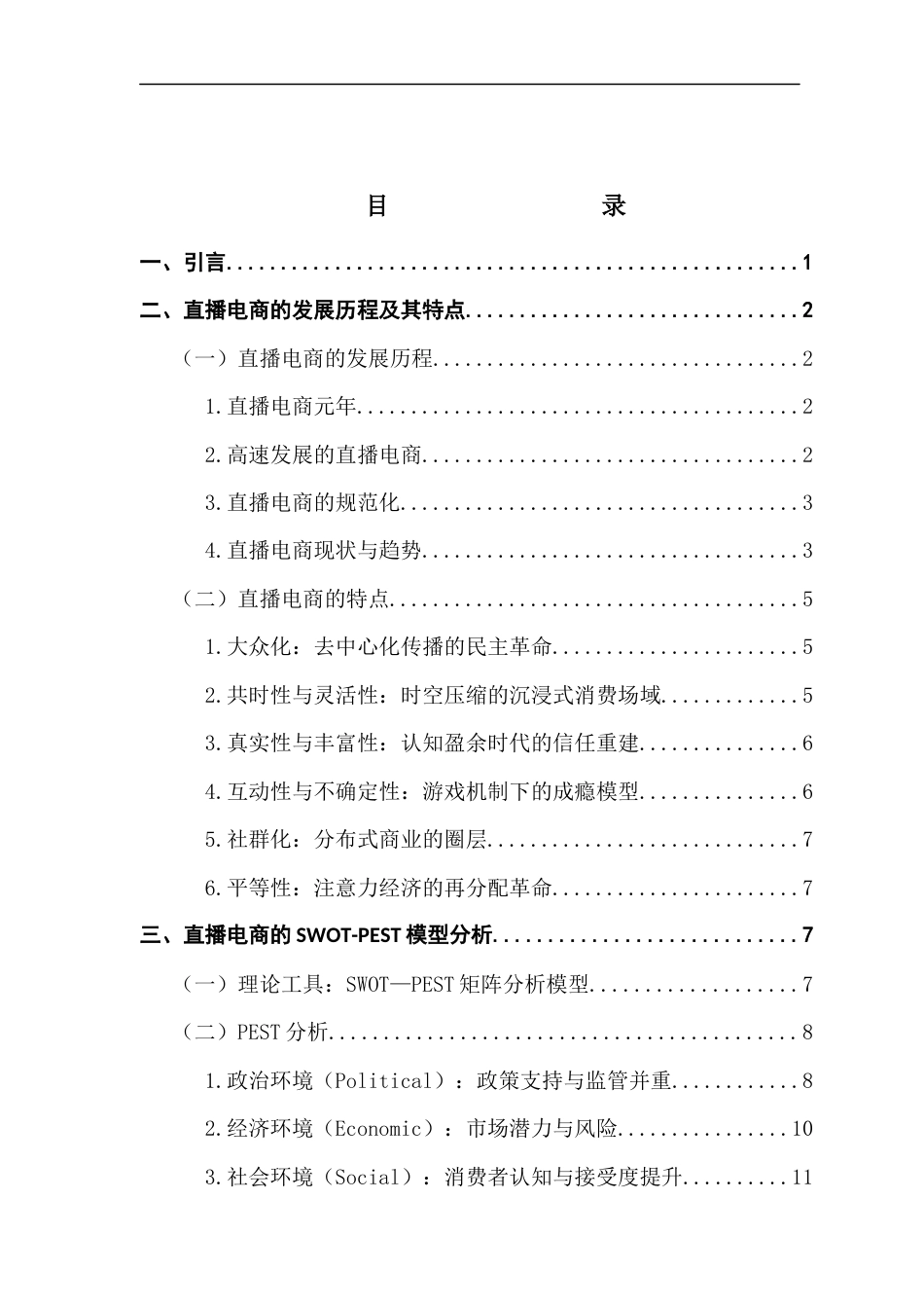 25年CH政法新闻学  基于SWOT-PEST模型的直播电商分析及发展策略研究-约13012字符.docx_第3页