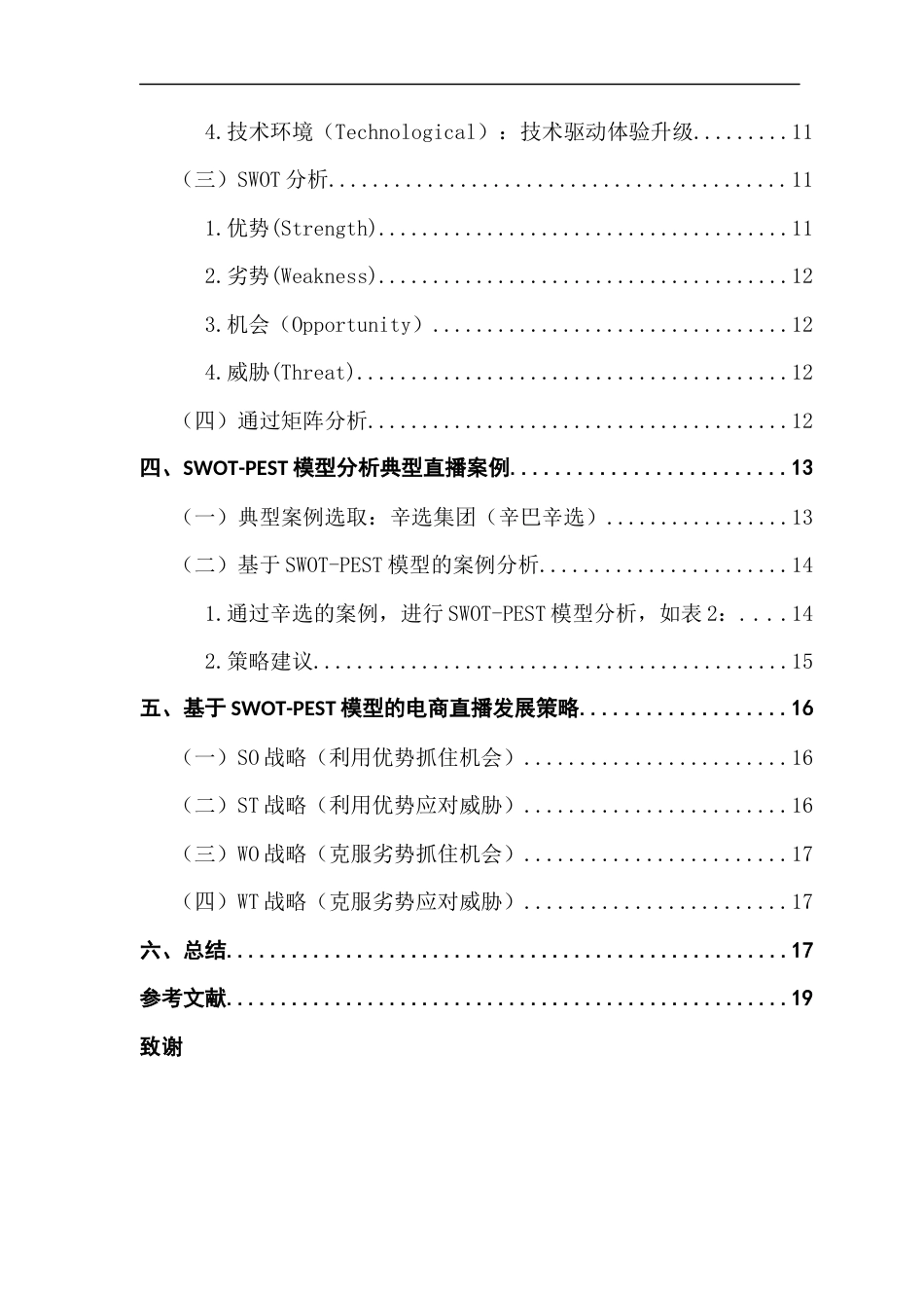 25年CH政法新闻学  基于SWOT-PEST模型的直播电商分析及发展策略研究-约13012字符.docx_第4页