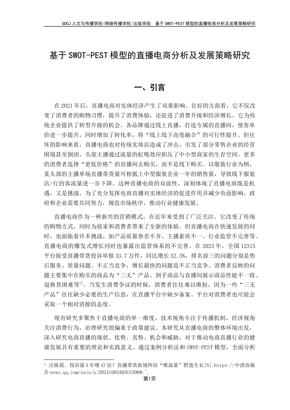 25年CH政法新闻学  基于SWOT-PEST模型的直播电商分析及发展策略研究-约13012字符.docx_第5页