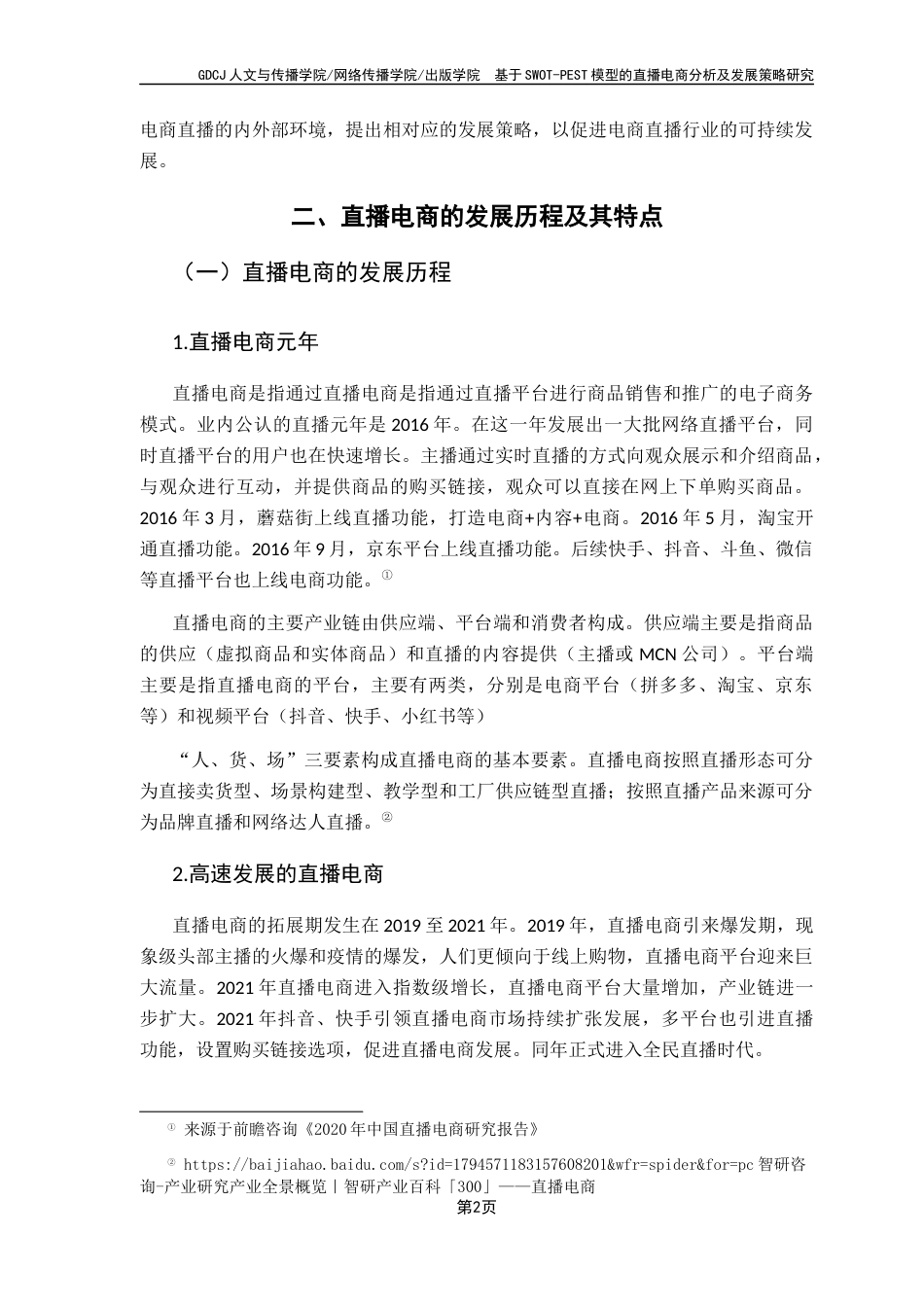 25年CH政法新闻学  基于SWOT-PEST模型的直播电商分析及发展策略研究-约13012字符.docx_第6页