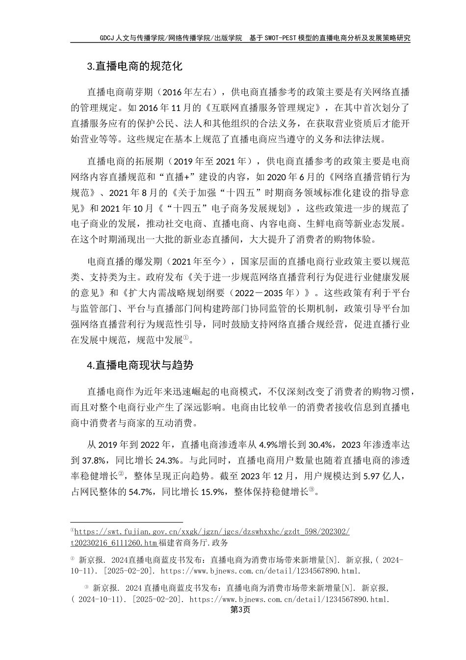 25年CH政法新闻学  基于SWOT-PEST模型的直播电商分析及发展策略研究-约13012字符.docx_第7页
