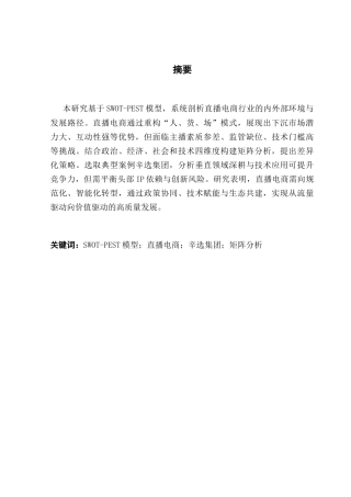 25年CH政法新闻学  基于SWOT-PEST模型的直播电商分析及发展策略研究-约13012字符.docx