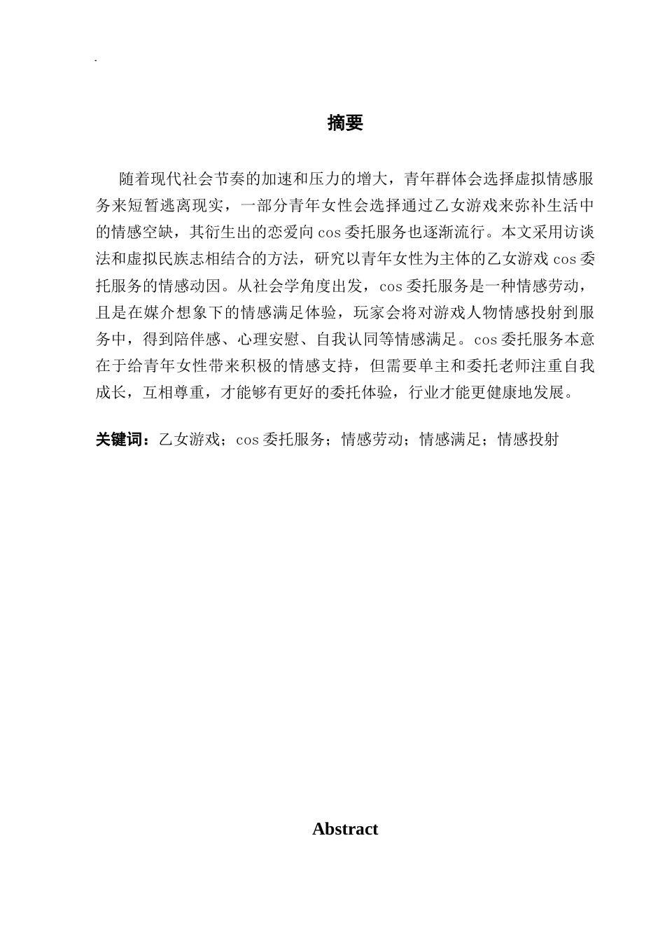 25年CH广告学 关键词：乙女游戏；cos委托服务；情感劳动；情感满足；情感投射-约17382字符.docx_第3页