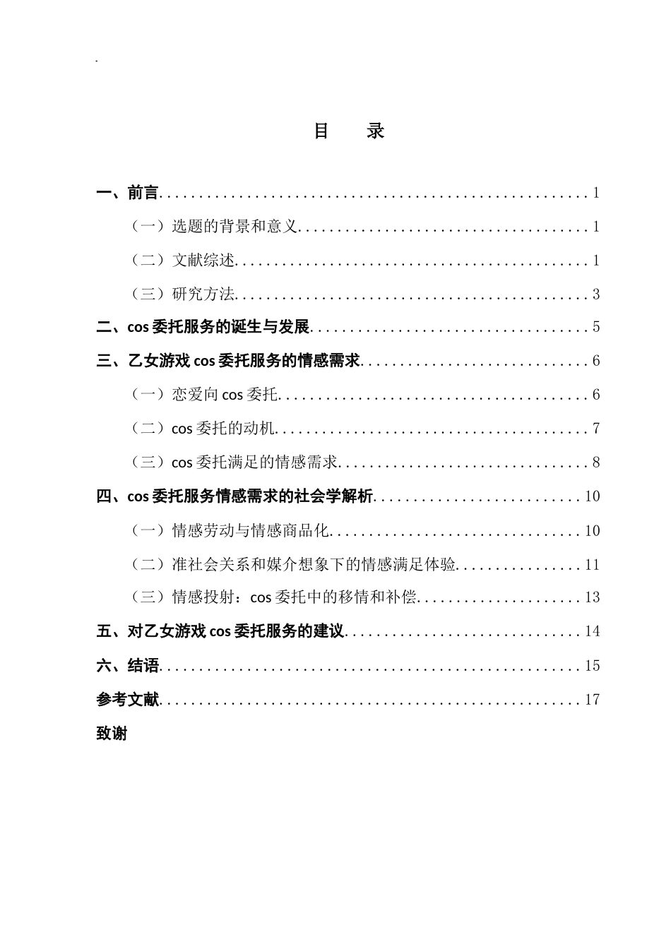 25年CH广告学 关键词：乙女游戏；cos委托服务；情感劳动；情感满足；情感投射-约17382字符.docx_第5页