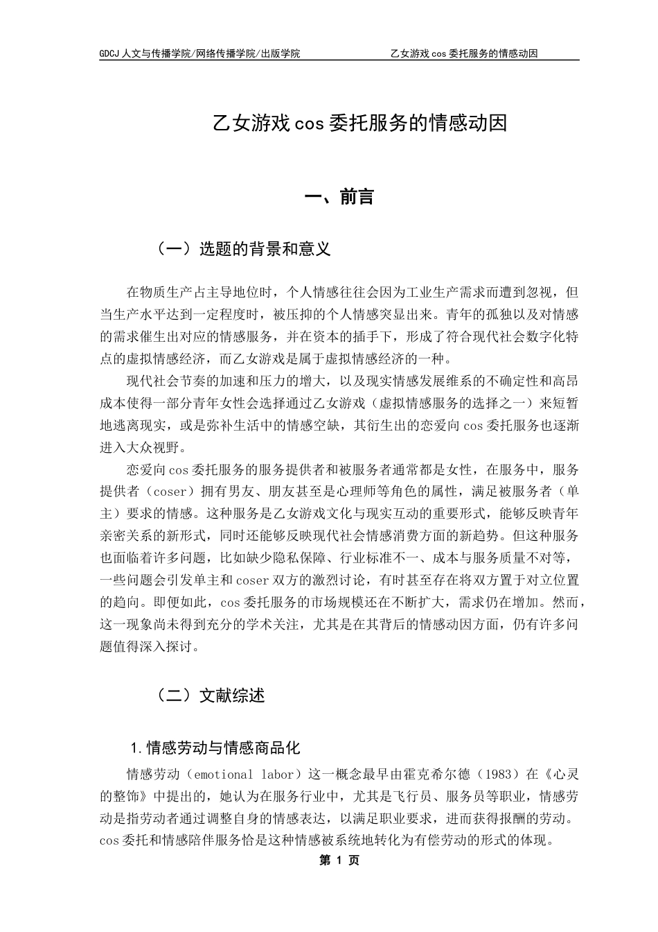 25年CH广告学 关键词：乙女游戏；cos委托服务；情感劳动；情感满足；情感投射-约17382字符.docx_第6页
