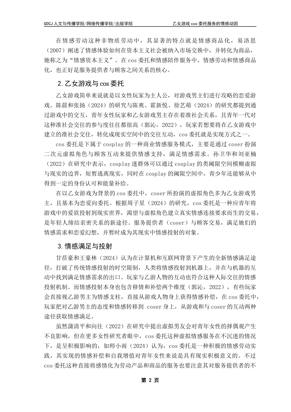 25年CH广告学 关键词：乙女游戏；cos委托服务；情感劳动；情感满足；情感投射-约17382字符.docx_第7页