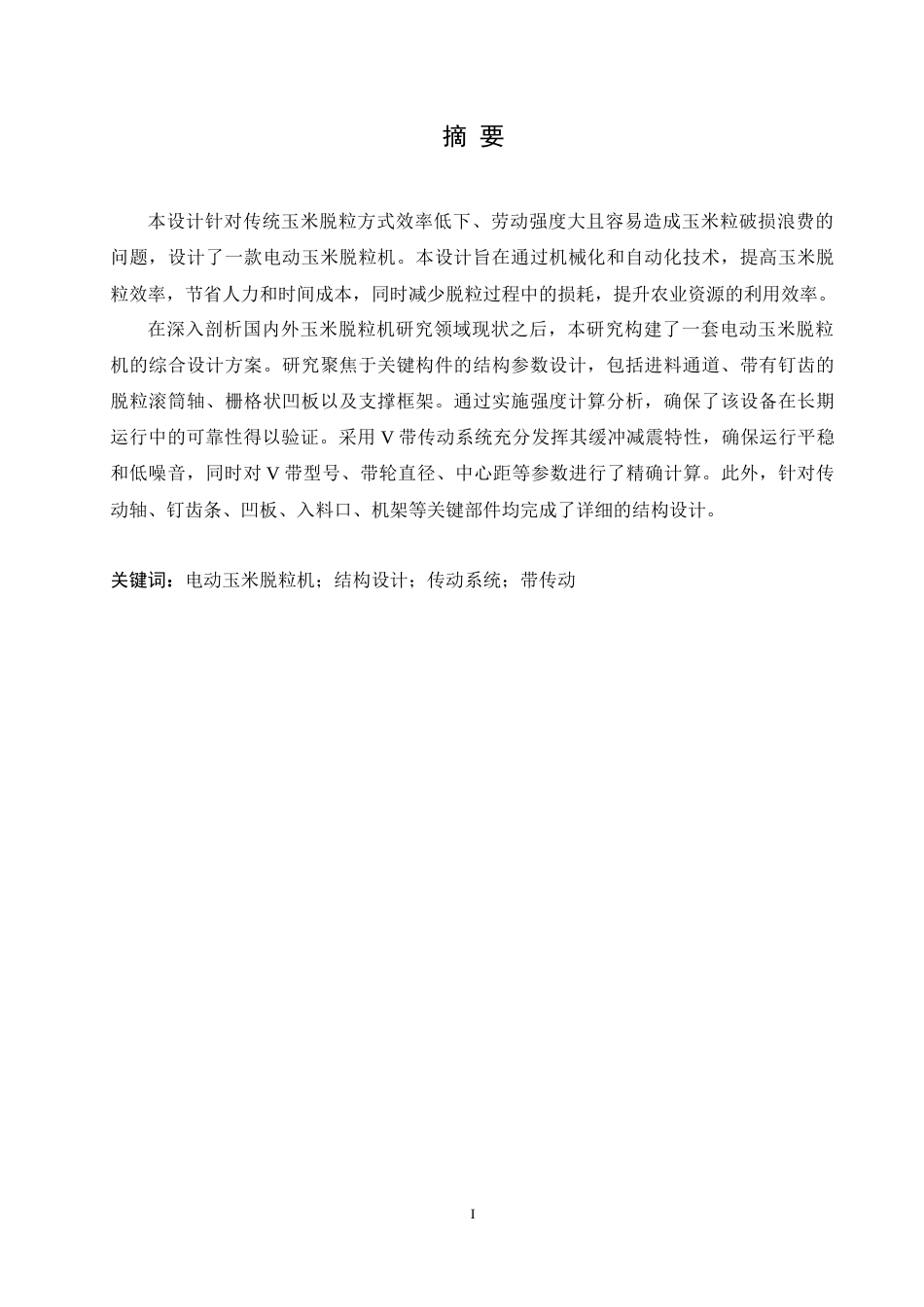 25年CH机械设计制造及其自动化 电动玉米脱粒机结构设计-约14306字符.docx_第1页