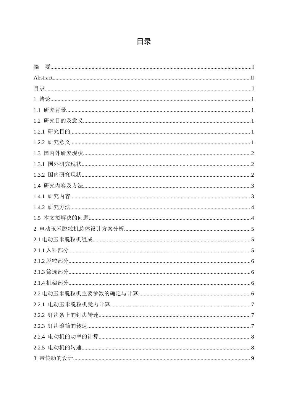 25年CH机械设计制造及其自动化 电动玉米脱粒机结构设计-约14306字符.docx_第3页