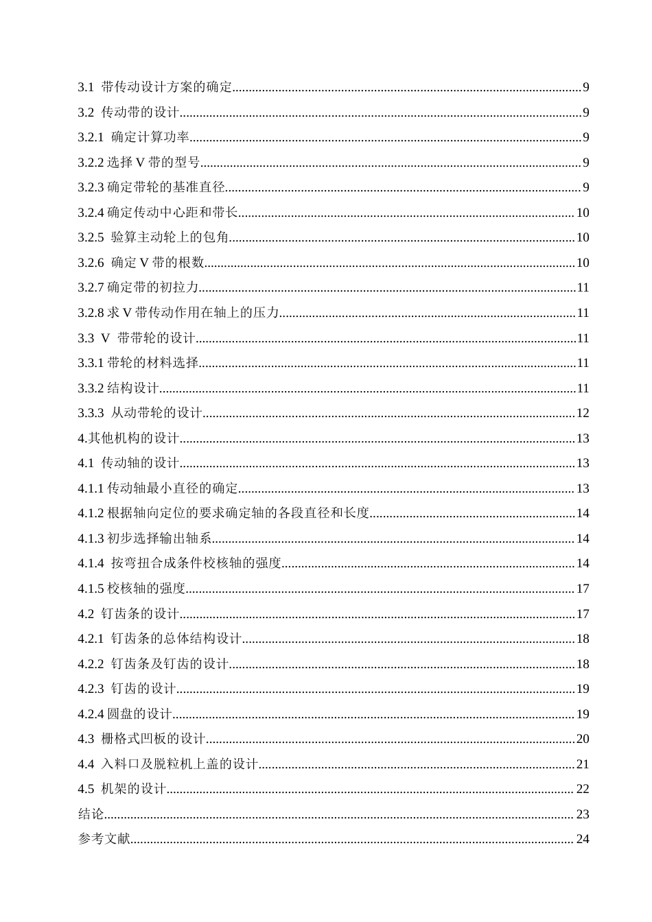 25年CH机械设计制造及其自动化 电动玉米脱粒机结构设计-约14306字符.docx_第4页