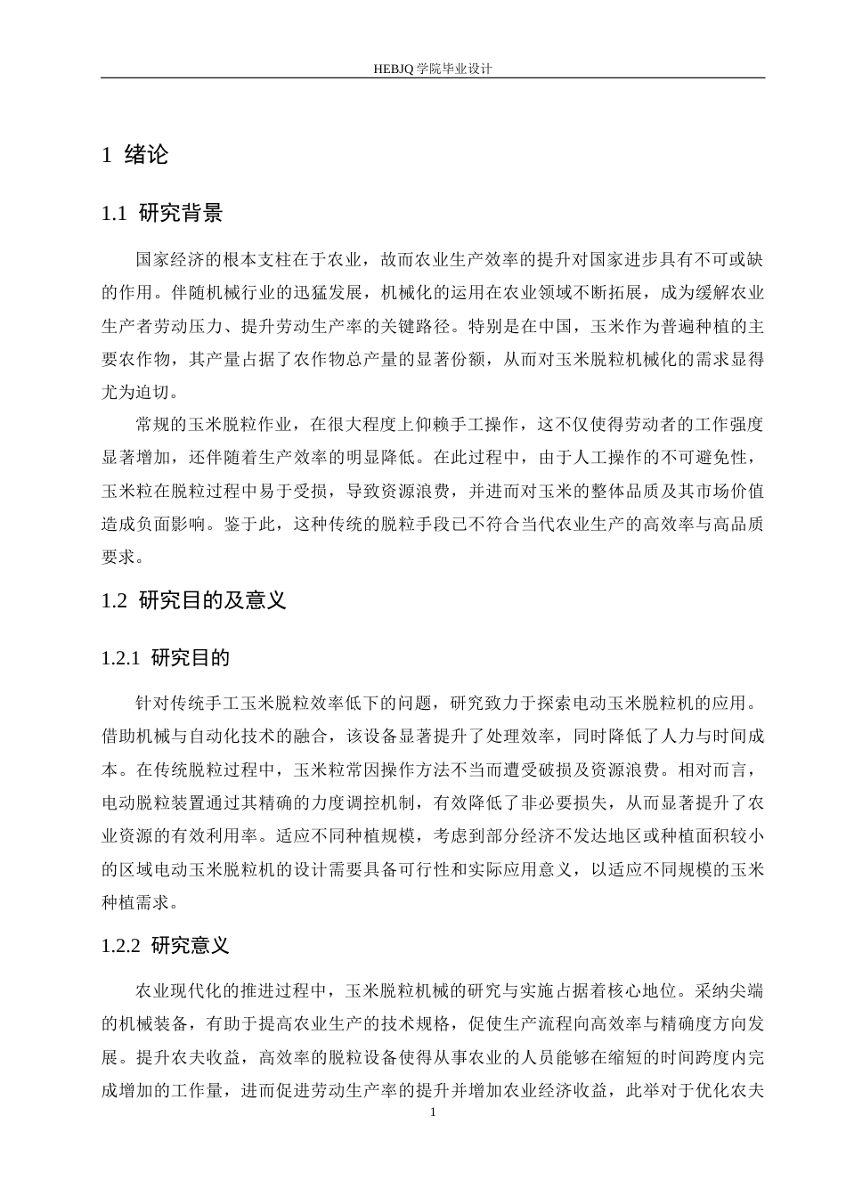 25年CH机械设计制造及其自动化 电动玉米脱粒机结构设计-约14306字符.docx_第6页