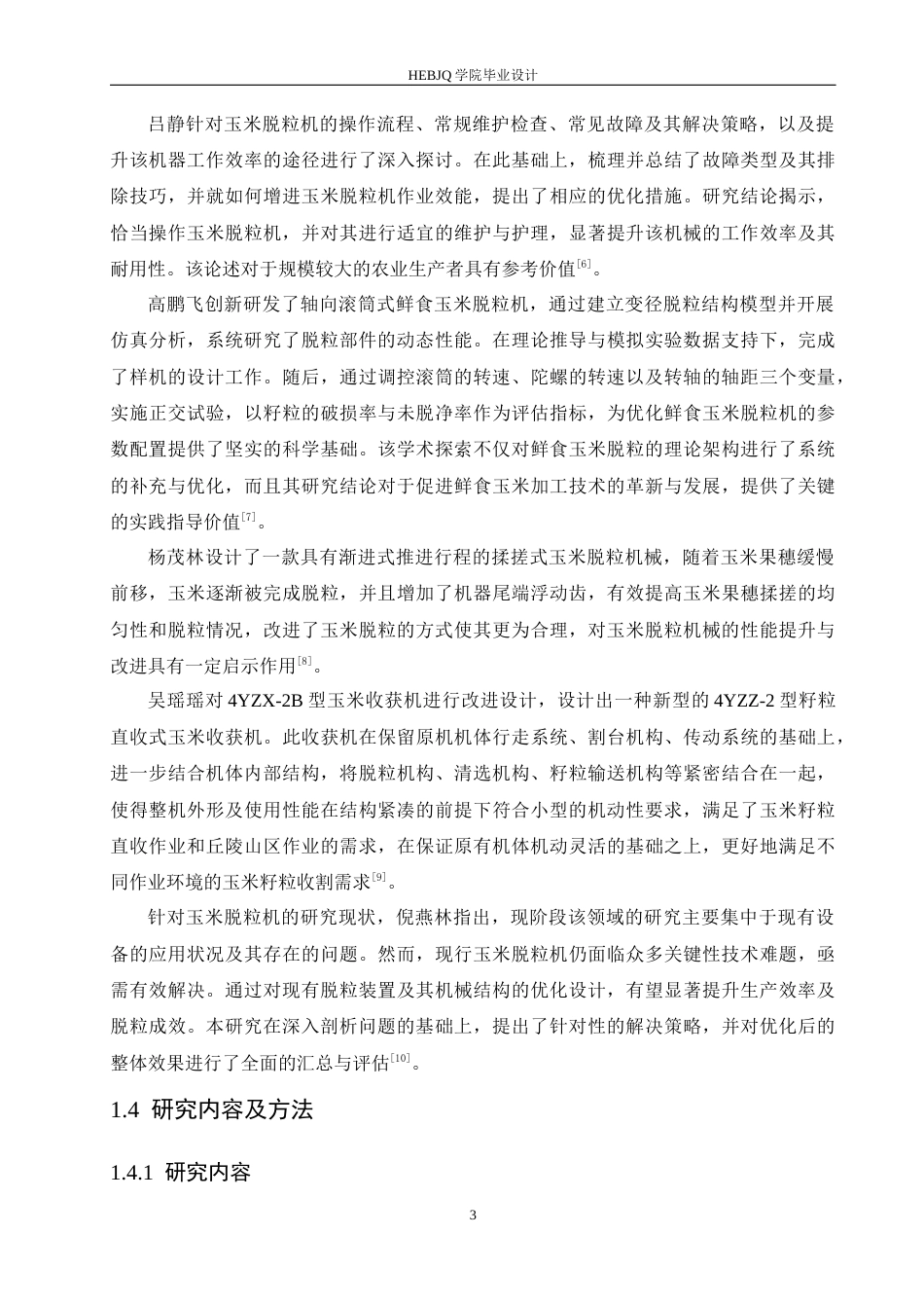 25年CH机械设计制造及其自动化 电动玉米脱粒机结构设计-约14306字符.docx_第8页