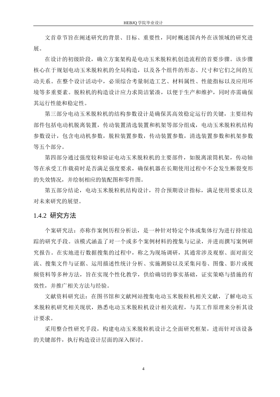 25年CH机械设计制造及其自动化 电动玉米脱粒机结构设计-约14306字符.docx_第9页