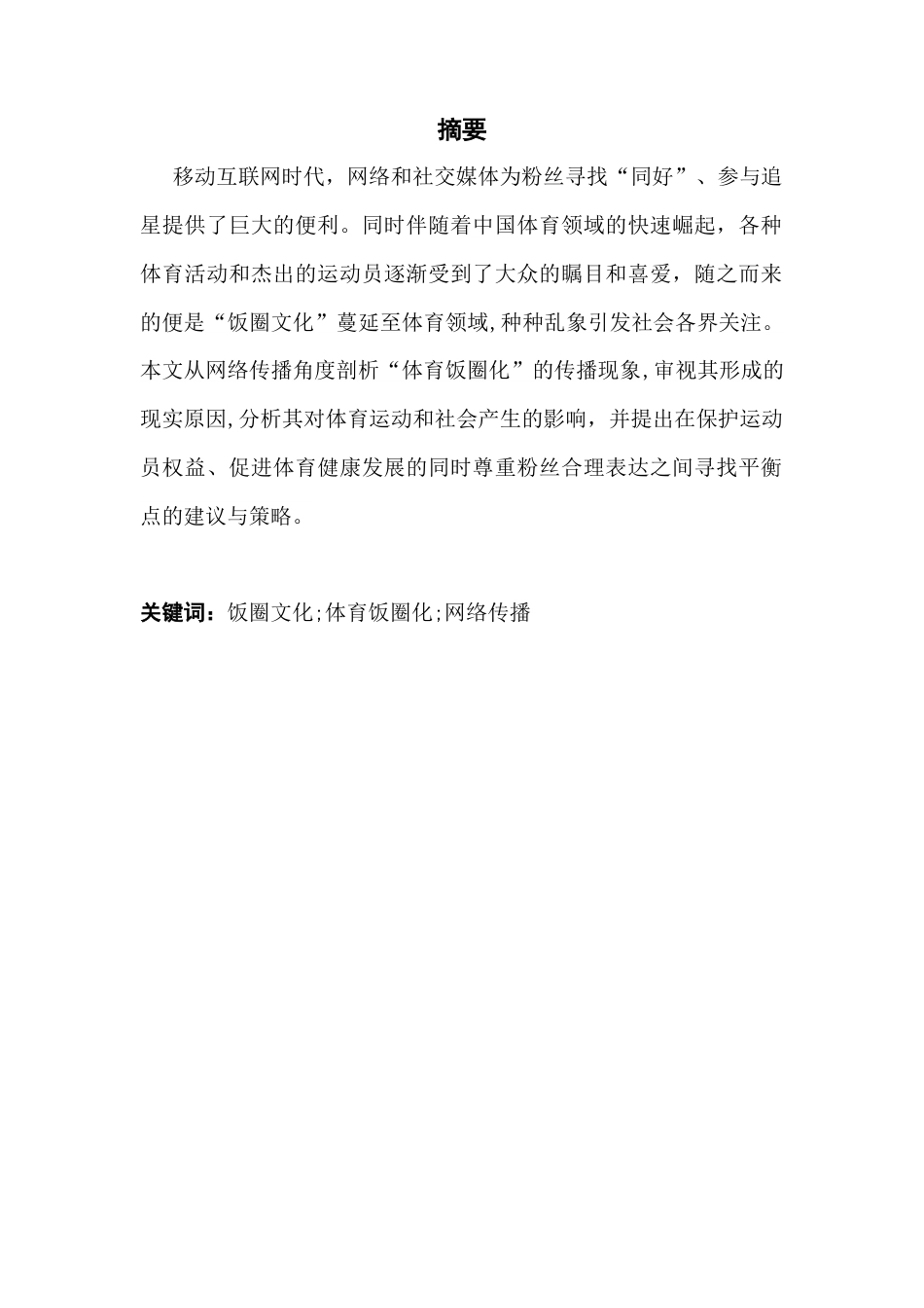25年CH网络与新媒体 新媒体时代“体育饭圈化”网络传播现象研究-约18295字符.docx_第3页