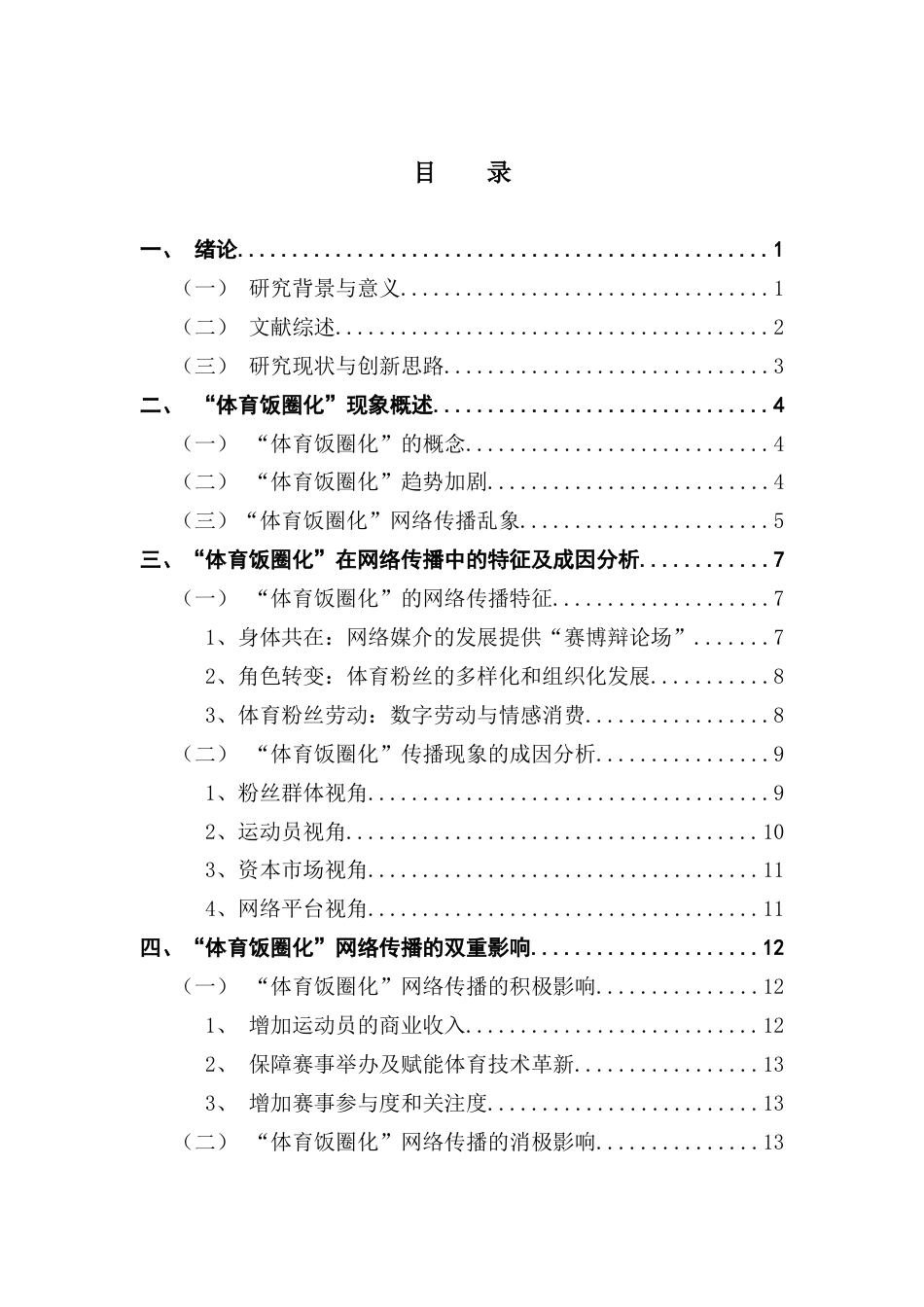 25年CH网络与新媒体 新媒体时代“体育饭圈化”网络传播现象研究-约18295字符.docx_第5页