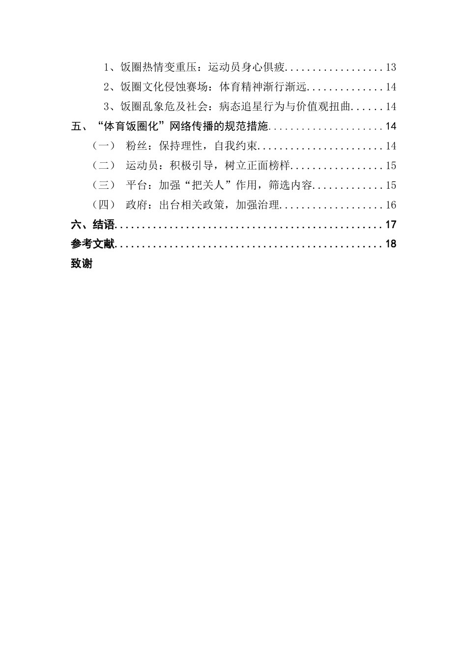 25年CH网络与新媒体 新媒体时代“体育饭圈化”网络传播现象研究-约18295字符.docx_第6页