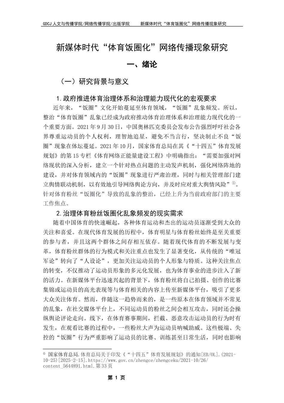 25年CH网络与新媒体 新媒体时代“体育饭圈化”网络传播现象研究-约18295字符.docx_第7页