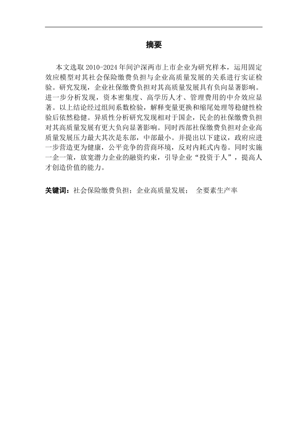25年CH保险学 关键词：社会保险缴费负担；企业高质量发展；全要素生产率终稿-约12208字符.docx_第2页