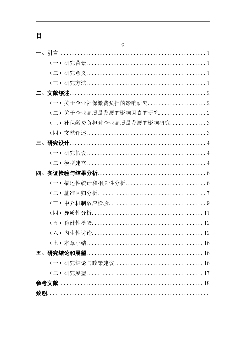 25年CH保险学 关键词：社会保险缴费负担；企业高质量发展；全要素生产率终稿-约12208字符.docx_第4页