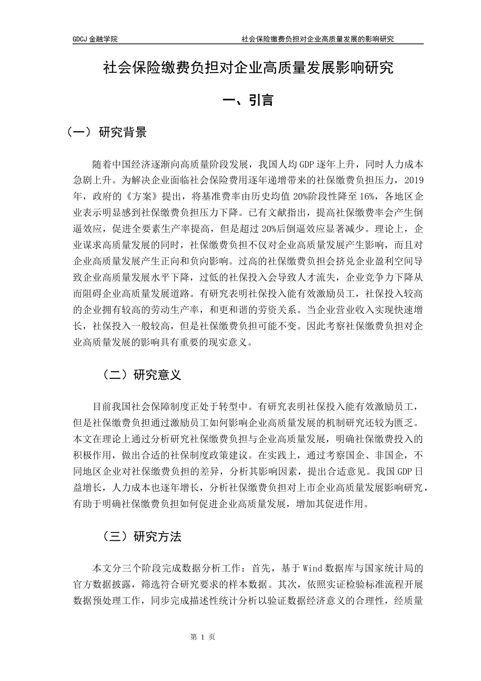 25年CH保险学 关键词：社会保险缴费负担；企业高质量发展；全要素生产率终稿-约12208字符.docx_第6页