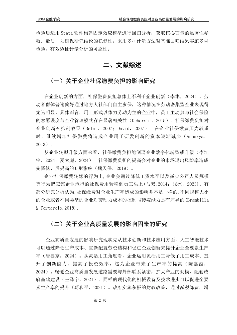 25年CH保险学 关键词：社会保险缴费负担；企业高质量发展；全要素生产率终稿-约12208字符.docx_第7页